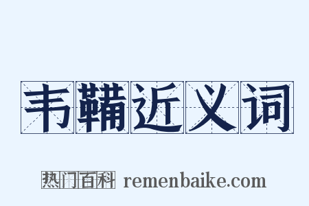 韦鞴近义词是什么意思的图片